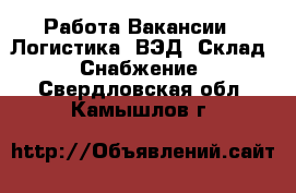 Работа Вакансии - Логистика, ВЭД, Склад, Снабжение. Свердловская обл.,Камышлов г.